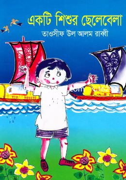 একটি শিশুর ছেলেবেলা