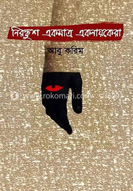 নিরঙ্কুশ একমাত্র একনায়কেরা