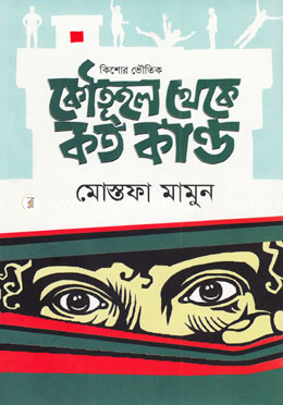 কৌতূহল থেকে কত কাণ্ড