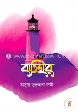 বাতিঘর image