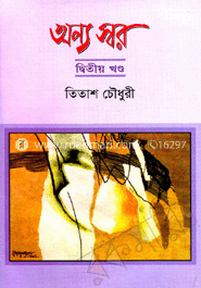 অন্য স্বর-দ্বিতীয় খণ্ড image