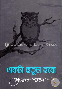 একটা হুতুম হবো