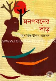 মনপবনের দাঁড় image