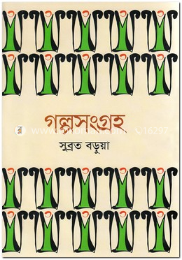 গল্পসংগ্রহ image
