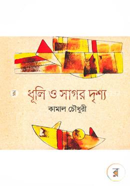 ধূলি ও সাগর দৃশ্য image