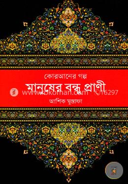 কোরআনের গল্প: মানুষের বন্ধু প্রাণী image