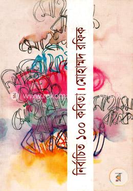 নির্বাচিত ১০০ কবিতা (1) image