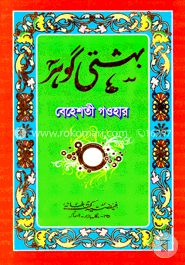 بهشتى كوهر (বেহেশতী গাওহার উর্দ্দু) image