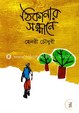 ঠিকানার সন্ধানে image