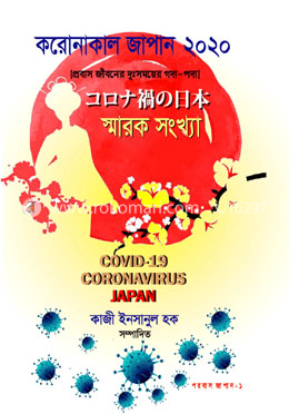 করোনাকাল জাপান- ২০২০ image