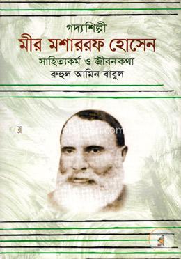 গদ্যশিল্পী: মীর মশাররফ হোসেন সাহিত্যকর্ম ও জীবনকথা image
