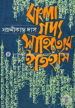 বাংলা গদ্যসাহিত্যের ইতিহাস image