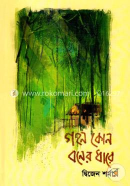 গহন কোন বনের ধারে image