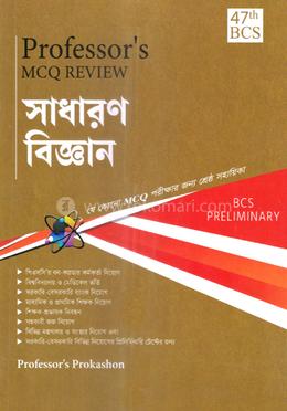 ৪৭তম বিসিএস প্রিলিমিনারি এমসিকিউ রিভিউ - সাধারণ বিজ্ঞান image