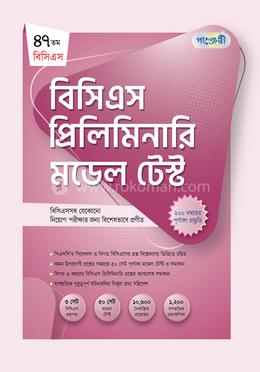 ৪৭তম বিসিএস প্রিলিমিনারি মডেল টেস্ট image