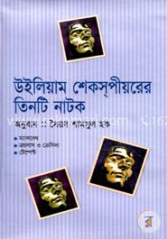 উইলিয়াম শেকসপীয়রের তিনটি নাটক