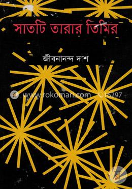 সাতটি তারার তিমির