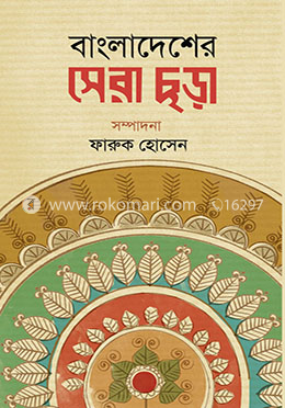 বাংলাদেশের সেরা ছড়া