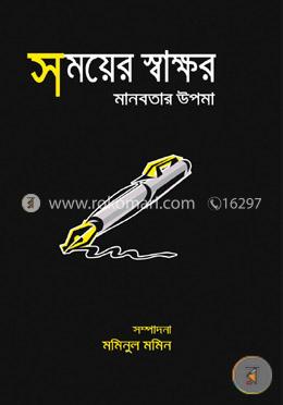 সময়ের স্বাক্ষর : মানবতার উপমা image