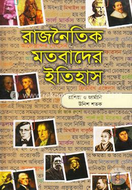 রাজনৈতিক মতবাদের ইতিহাস - ৩য় খণ্ড (রাশিয়া ও জার্মানি উনিশ শতক)