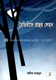 চৈতিচাঁদের রাহুর লেহন