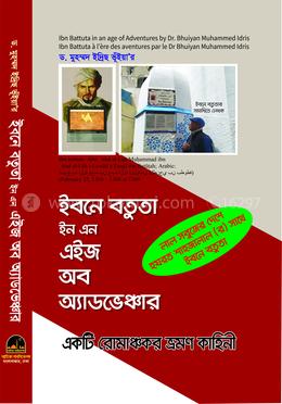 ইবনে বতুতা ইন এন এইজ অব অ্যাডভেঞ্চার