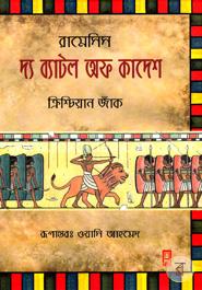 দ্য ব্যাটল অফ কাদেশ image