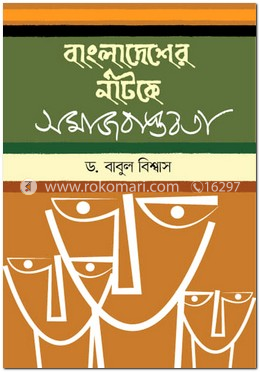 বাংলাদেশের নাটকে সমাজ বাস্তবতা image