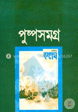 পুষ্পসমগ্র image