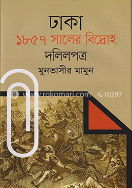 ঢাকা : ১৮৫৭ সালের বিদ্রোহ দলিলপত্র