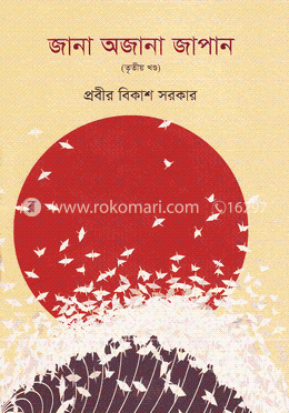 জানা অজানা জাপান - তৃতীয় খণ্ড image