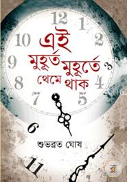 এই মুহূর্ত মুহূর্তে থেমে থাক