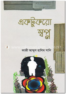 একটুকরো স্বপ্ন