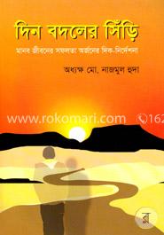 দিন বদলের সিঁড়ি image