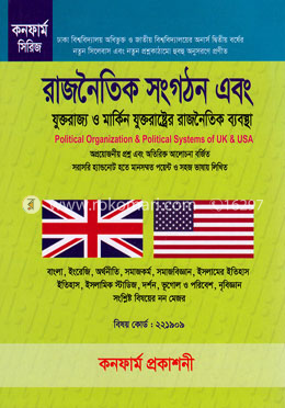 রাজনৈতিক সংগঠন এবং ব্রিটেন ও মার্কিন যুক্তরাষ্ট্রের রাজনৈতিক ব্যবস্থা (কনফার্ম সিরিজ) image