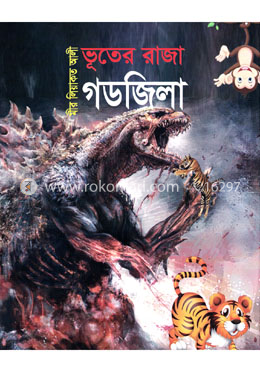 ভূতের রাজা গডজিলা