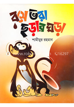 রসে ভরা ছড়ার ঘড়া