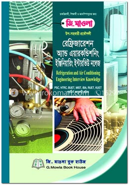 উপ-সহকারী প্রকৌশলী রেফ্রিজারেশন অ্যান্ড এয়ারকণ্ডিশনিং ইঞ্জিনিয়ারিং ইন্টারভিউ নলেজ (শিক্ষক নিবন্ধন গাইড) - রেফ্রিজারেশন অ্যান্ড এয়ারকণ্ডিশনিং