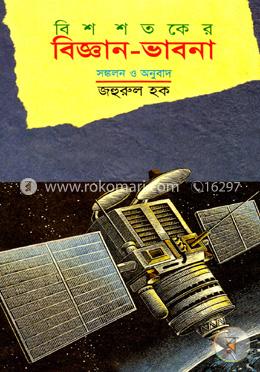 বিশ শতকের বিজ্ঞান ভাবনা 