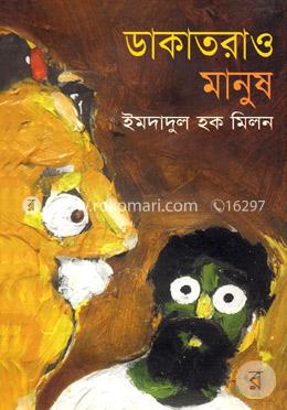 ডাকাতরাও মানুষ image