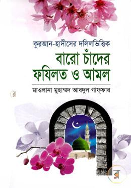 কুরআন হাদীসের দলিলভিত্তিক বারো চাঁদের ফযিলত ও আমল image