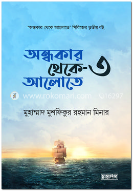 অন্ধকার থেকে আলোতে-৩