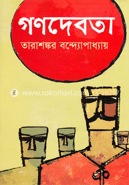 গণদেবতা