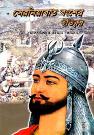সেরনিয়াবাত বংশের ইতিবৃত্ত image