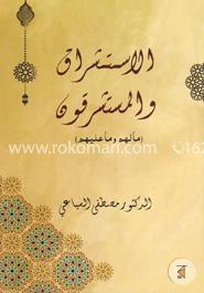 الاستشراق والمستشرقون (আল ইশতিশরাকু ওয়াল মুশতাশরিকুন)