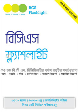 বিসিএস ফ্ল্যাশলাইট : নতুন নিয়মে ৩৫ তম বি.সি.এস. প্রিলিমিনারির পূর্ণাঙ্গ প্রস্তুতির সফটওয়্যার (সিডি)