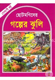 ছোটমণিদের গল্পের ঝুলি (গোলাপি বই) image