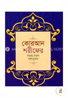 কোরআন শরীফের সহজ-সরল বঙ্গানুবাদ (পকেট সাইজ) image