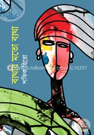 ব্যথার মত ব্যথা