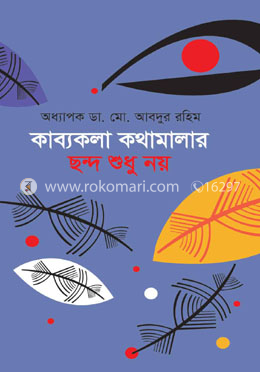 কাব্যকলা কথামালার ছন্দ শুধু নয় image